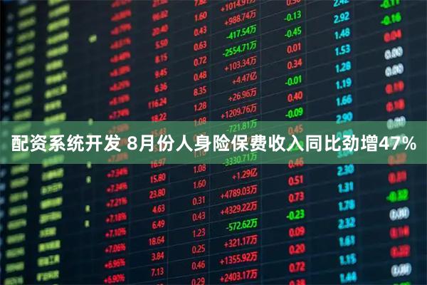 配资系统开发 8月份人身险保费收入同比劲增47%