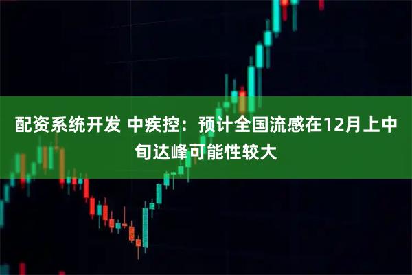 配资系统开发 中疾控：预计全国流感在12月上中旬达峰可能性较大